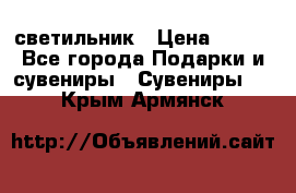 светильник › Цена ­ 116 - Все города Подарки и сувениры » Сувениры   . Крым,Армянск